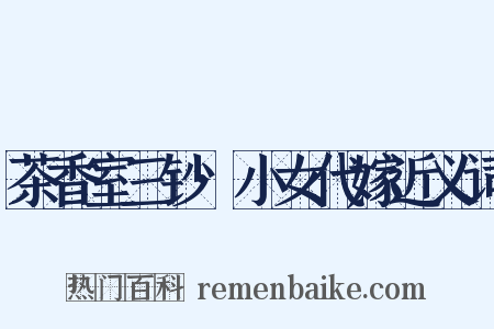 茶香室三钞·小女代嫁近义词是什么意思的图片